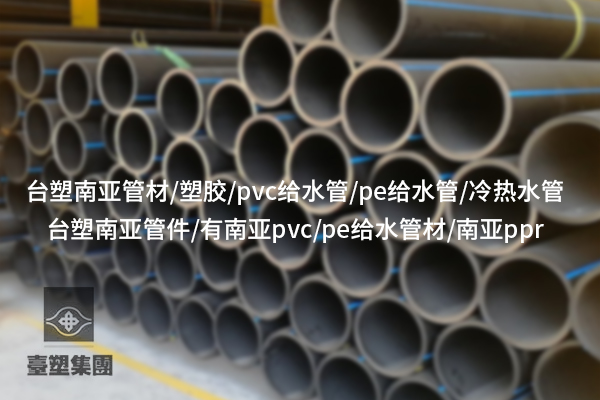 咸寧PVC給水管的優(yōu)勢及在建筑中的應用